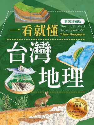 cover image of 一看就懂台灣地理（新裝珍藏版）